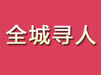 内江寻找离家人